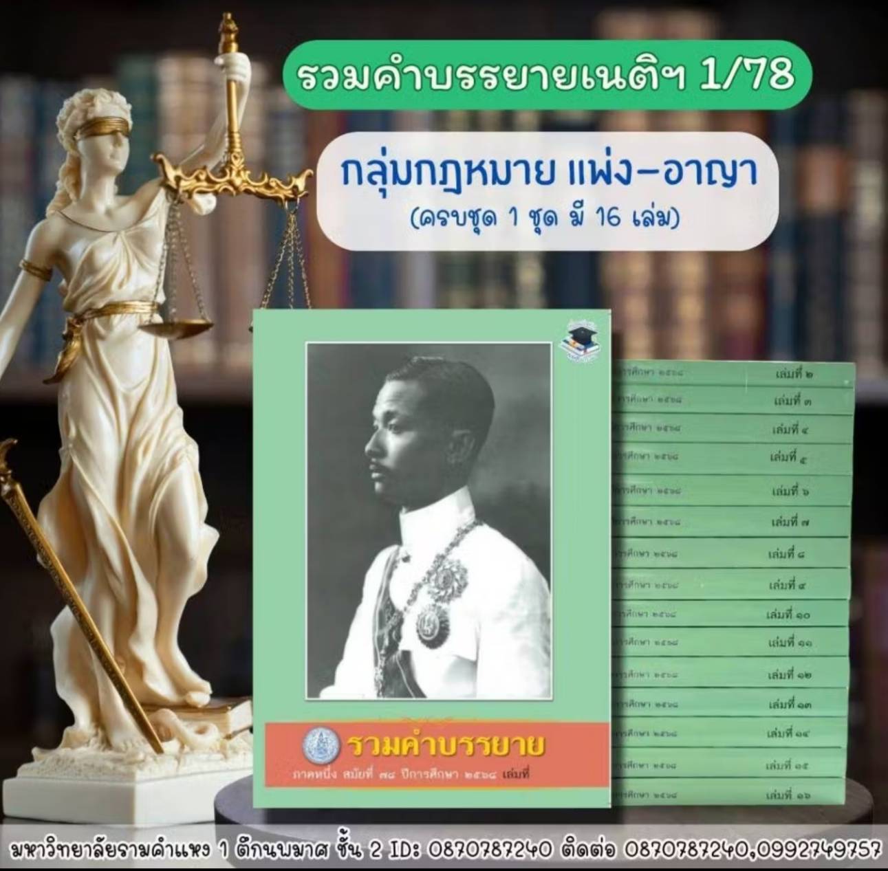 หนังสือคำบรรยายเนติบัณฑิต ภาค 1สมัย 78